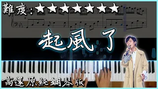 【Piano Cover】吳青峰 - 起風了｜高還原純鋼琴版｜高音質/附譜/歌詞