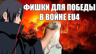 EU4 8 фишек для победы в войнах