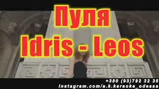 Пуля(AK)~   Idris — Leos караоке инстаграм и подпишись www.tiktok.com/@a.k.karaoke 💖