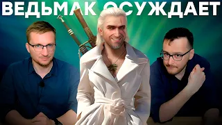 ААААА-игра Ведьмак 4 // CDPR осуждает индустрию