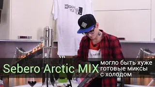 Sebero Arctic MIX - могло быть хуже...