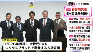 トヨタの佐藤次期社長「新体制のテーマは継承と進化」26年目標に次世代EVを“レクサス”で開発の方針示す