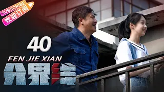 《分界线》40 大结局 | 演技管够！刑侦🔀悬疑🔁反黑，谁是黑恶保护伞？| 何冰 张国强 霍青【捷成华视悬疑剧场】