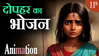 Dopahar Ka Bhojan || Dopahar Ka Bhojan Class 11 Hindi Animation Explaination Summary || MCQ