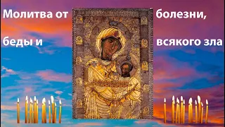 Молитва ко Пресвятой Богородице от болезни, беды и всякого зла перед Ея иконой «Иверская»