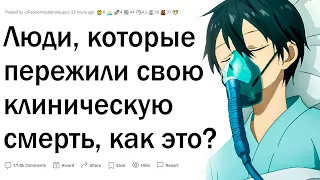 Люди, пережившие клиническую смерть, каково это?