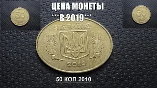 Цена монеты 50 копеек 2010 года сегодня