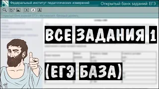 🔴 ВСЕ ЗАДАНИЯ 1 | ЕГЭ БАЗА 2018 | ШКОЛА ПИФАГОРА