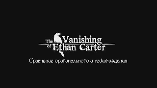 The Vanishing of Ethan Carter - Сравнение оригинального и redux изданий [PC HD]