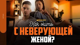 Как жить с неверующей женой? | "Библия говорит" | 1777