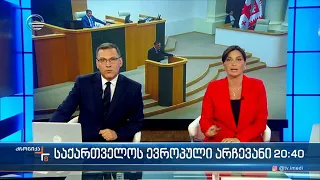 ქრონიკა 20:00 საათზე - 27 მაისი, 2022 წელი