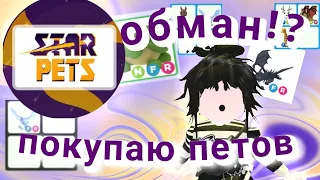 ПОКУПАЮ ПЕТОВ на STARPETS GG | старпетс гг