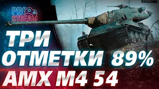 🔥AMX M4-54🔥 - ТРИ ОТМЕТКИ 89%/МИР ТАНКОВ