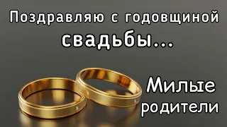 Поздравления с годовщиной свадьбы"МИЛЫЕ РОДИТЕЛИ МОИ"