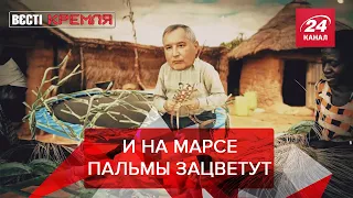 Slave Бердимухамедова, Азарьонок проти Єдинорогів, космічна програма Зімбабве, Вєсті Кремля. Слівкі