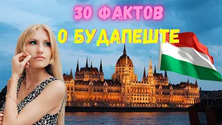 30 ФАКТОВ О БУДАПЕШТЕ! ВЕНГРИЯ