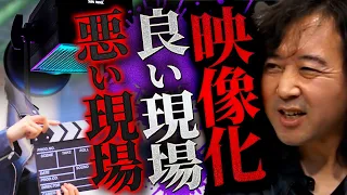 【いい現場・悪い現場】原作映像化の際にどのようなことが起きているか赤裸々に語ります【山田玲司/切り抜き】