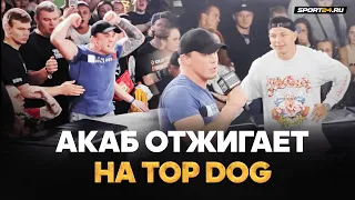 Регбист встретил АКАБА на Top Dog пародией на Сульянова / МЫ ВСТРЕТИМСЯ!