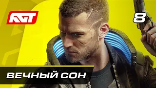 Прохождение Cyberpunk 2077 — Часть 8: Вечный сон