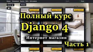 Django полный курс - Создание интернет магазина на python c Django 4 с нуля | Часть 1