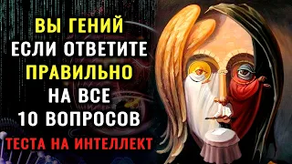 НАСКОЛЬКО СТАР ВАШ МОЗГ? Невероятный тест на эрудицию расскажет о вас всю правду