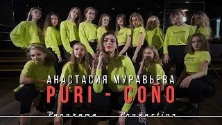 CONO - PURI | ХОРЕОГРАФ МУРАВЬЕВА АНАСТАСИЯ