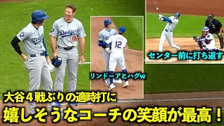 リンドーアとハグ状態にw 大谷翔平の４戦ぶり適時打に嬉しそうな１塁コーチが最高すぎる！【現地映像】5月30日ドジャースvsメッツ第３戦