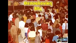 Οι Discotheque στη Θεσσσαλονίκη των 80ς!