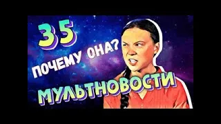 Мультновости Выпуск 35