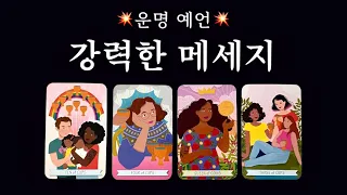 [타로] 나를 기쁘게 할 2가지 운명🧧 합격운 / 이직운 / 취업운 / 직업운 / 관계운 모두 자세하게 🔥