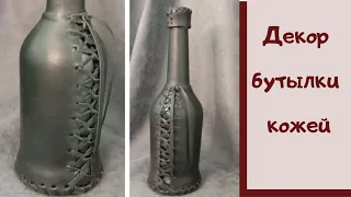 Бутылка в подарок/Декор бутылки/Бутылка в коже.