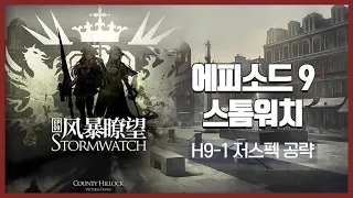 【Arknights】 Episode 9: Stormwatch H9-1 Low Rarity Clear Guide with Chen the Hulongday