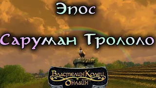 The Lord of the Rings Online - Вийди з лотро розбiйник Саруман! [1440p]