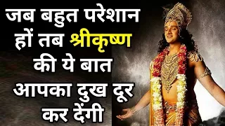 जब बहुत परेशान हों तब श्रीकृष्ण की बातें आपका दुख दूर कर देंगी, गीता सार, lesson lord Krishna