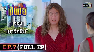 เป็นต่อ 2022 EP.7 (FULL EP) | ตอน " เมาวัคซีน "  | 18 มี.ค. 65 | one31