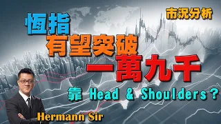 Hermann Sir  市況分析：恆指有望突破一萬九千