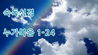 속독성경 개역한글 누가복음 전체24장 성경듣기