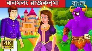 ঝলমলে রাজকন্যা  | The Glowing Princess Story in Bengali | @BengaliFairyTales