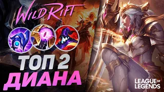 КАК ИГРАЕТ ТОП 2 ДИАНА ЕВРОПЫ - ВАНШОТ С ПРОКАСТА | League of Legends Wild Rift