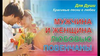 Мужчина и женщина любовью повенчаны! Скачайте и вставьте свои фотографии и музыку!