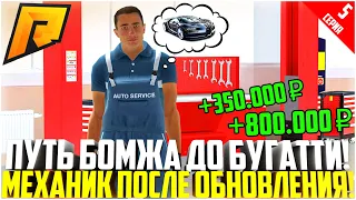 ПУТЬ БОМЖА ДО БУГАТТИ ЗА 90 ДНЕЙ! #5 - РАЗВИВАЮСЬ БЕЗ ДОНАТА! НОВАЯ РАБОТА МЕХАНИКА! - RADMIR CRMP