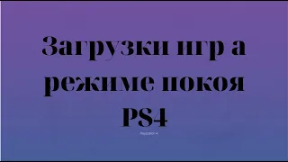 Качаем игры на PS4 в режиме покоя