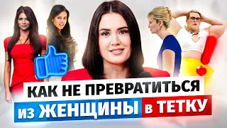 6 главных ошибок в стиле, которые ИСПОРТЯТ вашу КРАСОТУ: Как не стать тёткой?