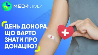 🩸 Як і навіщо здавати кров? | День донора