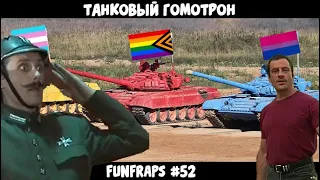 [War Thunder] Танковый Гомотрон - Funfraps #52 (Приколы Фейлы Баги Нарезка)