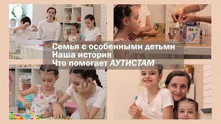 Что помогает аутистам | Семья с особенными детьми | Наша история