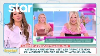 Καινούργιου VS Σκορδά: «Στα μαχαίρια» οι δύο παρουσιάστριες - Οι μπηχτές & τα ξεσπάσματα