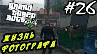 GTA 5 PC Прохождение - СУРОВАЯ ЖИЗНЬ ФОТОГРАФА #26