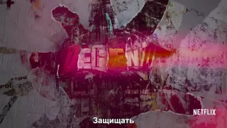 Локализованный тизер "Защитники" (The Defenders) из вселенной MARVEL