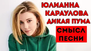 ЮЛИАННА КАРАУЛОВА — ДИКАЯ ПУМА | РАЗБОР